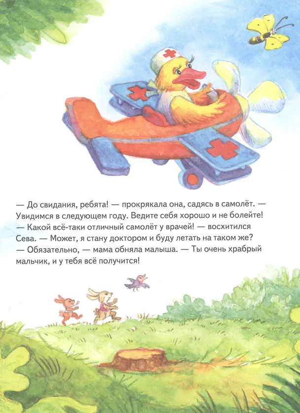Книга Зайчик Сева идёт к врачу! Полезные сказки (Ася Герман) — 6
