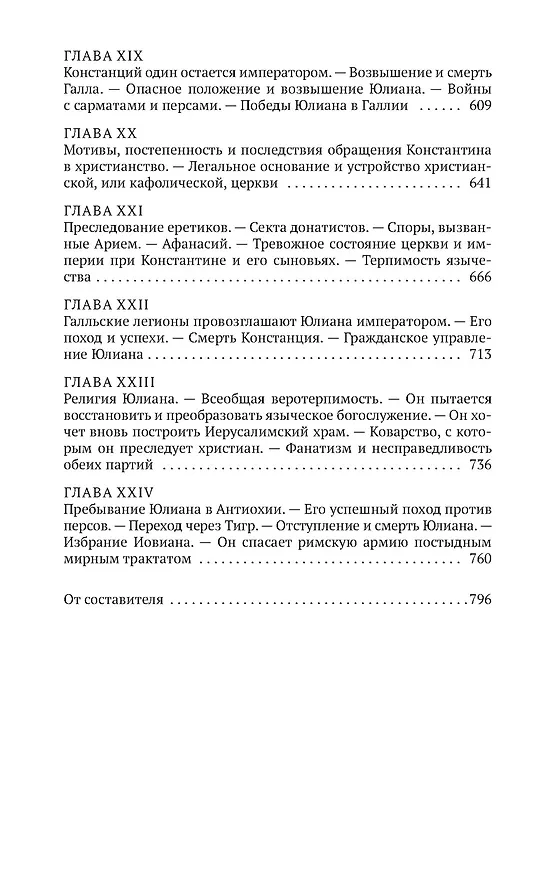 Книга Закат и падение Римской империи. Книга 1 (Эдуард Гиббон) — 8