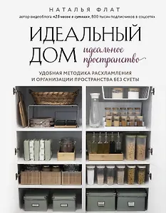 Идеальный дом, идеальное пространство. Удобная методика расхламления и организации пространства без суеты