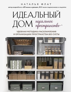 Идеальный дом, идеальное пространство. Удобная методика расхламления и организации пространства без суеты