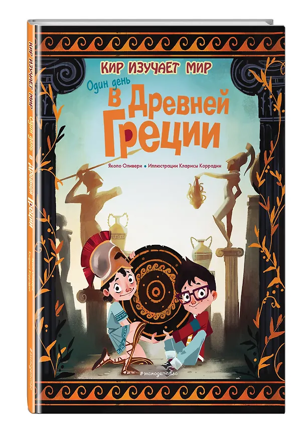 Книга Один день в Древней Греции (Якопо Оливьери) — 5