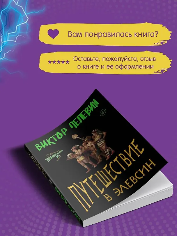 Книга Корпорация TRANSHUMANISM. Набор из 3-х книг: "Transhumanism. inc", "KGBT+", "Путешествие в Элевсин" В. Пелевин (Виктор Пелевин) — 11
