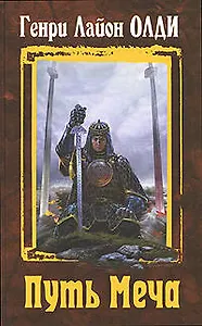 Путь Меча