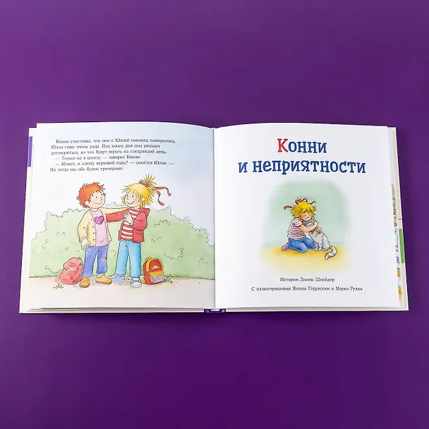 Книга Большая книга приключений Конни. Эмоции (Лиана Шнайдер) — 12