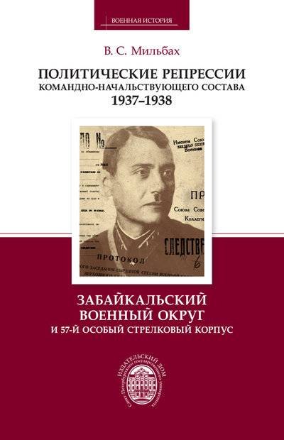 

Политические репрессии командно-начальствующего состава. 1937-1938 гг. Забайкальский военный округ и 57-й особый стрелковый корпус