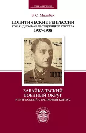 Политические репрессии командно-начальствующего состава. 1937-1938 гг. Забайкальский военный округ и 57-й особый стрелковый корпус — 323939 — 1