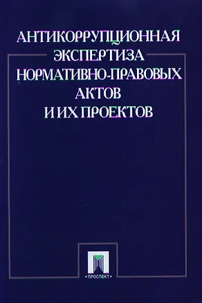 Книга Антикоррупционная экспертиза нормативно-правовых актов и их проектов (Елена Россинская)