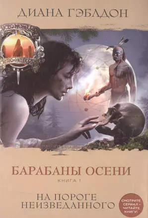 Барабаны осени. Книга 1. На пороге неизведанного — 2515765 — 1