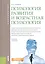 Психология развития и возрастная психология. Учебное пособие — 2738137 — 1