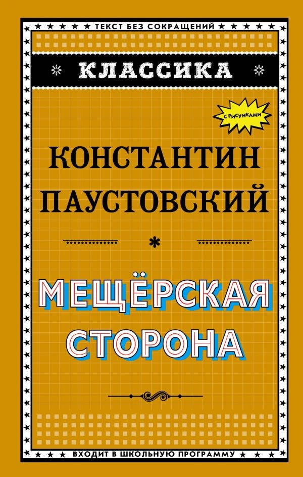 

Э.Классика.Мещёрская сторона(ил.К.Кузнецова)