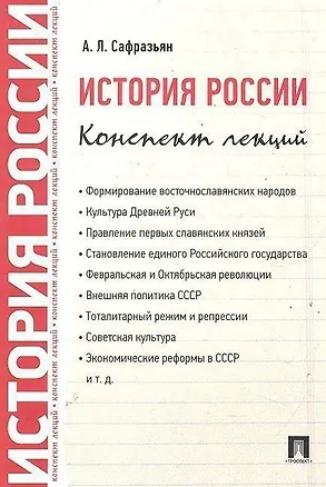 Книга История России. Конспект лекций: учебное пособие (Александр Сафразьян)