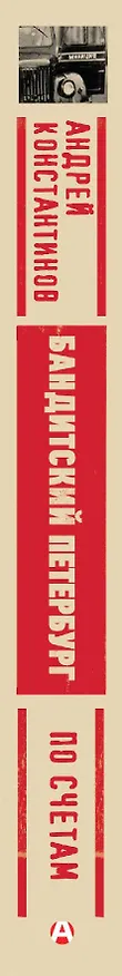 Книга По счетам (Андрей Константинов) — 3