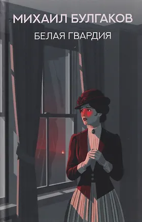 Книга Белая гвардия: роман (Михаил Булгаков)
