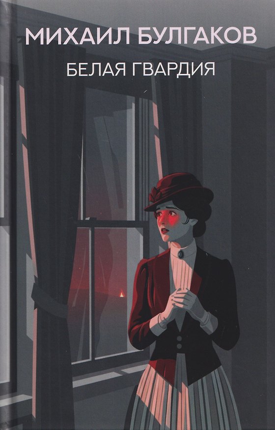 Книга Белая гвардия: роман (Михаил Булгаков) — 1