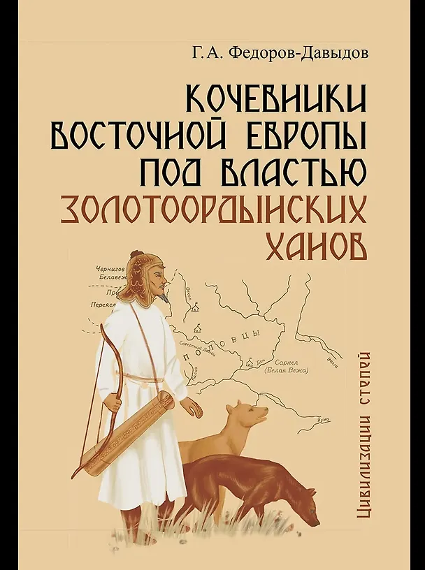 Книга Кочевники Восточной Европы под властью золотоордынских ханов (Герман Федоров-Давыдов) — 1