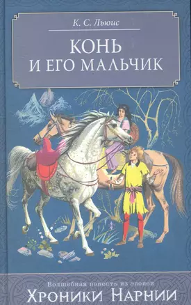 Конь и его мальчик — 2252900 — 1