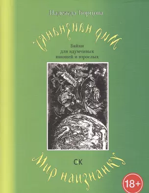 Мир наизнанку. Байки для вдумчивых юношей и взрослых. — 2436463 — 1