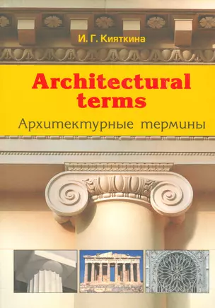 Architectural terms - Архитектурные термины — 2535993 — 1