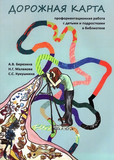 Книга Дорожная карта. Профориентационная работа с детьми и подростками в библиотеке (Александра Березина, Наталья Малахова, Светлана Кукушкина) — 1
