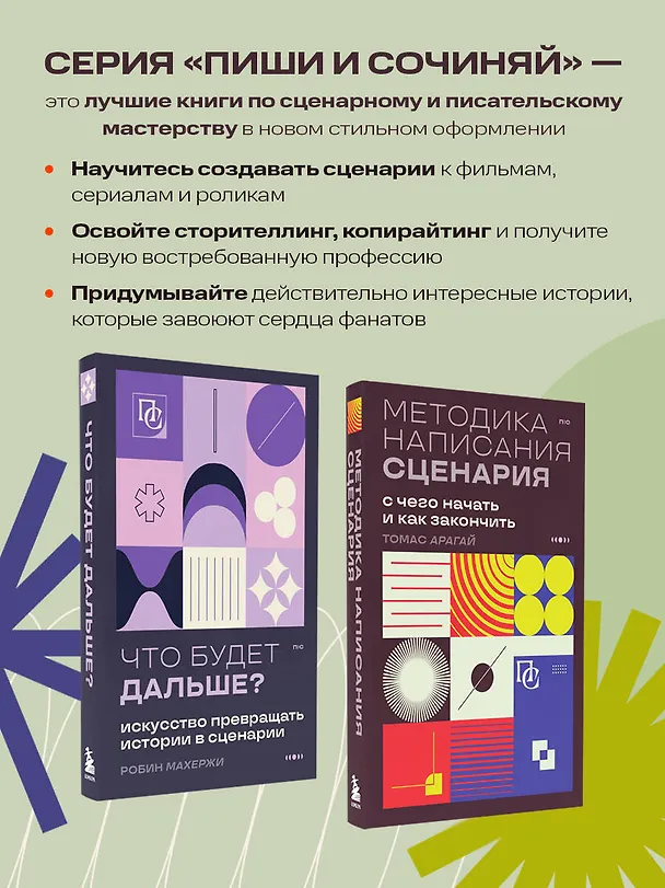 Книга Методика написания сценария. С чего начать и как закончить (Томас Арагай) — 8