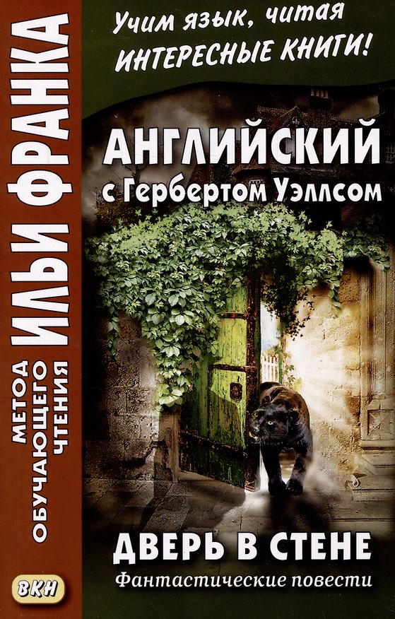 Книга Английский с Гербертом Уэллсом. Дверь в стене. Фантастические повести / H.G. Wells. The Door in the Wall (Герберт Уэллс) — 1