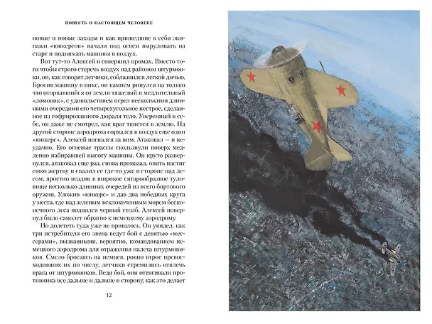 Книга Повесть о настоящем человеке (Борис Полевой) — 12