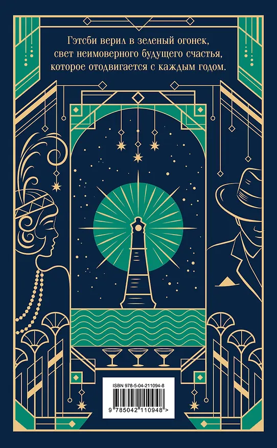 Книга Великий Гэтсби (Френсис Скотт Фицджеральд) — 2