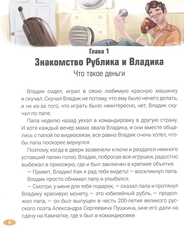 Книга Рублик и Владик: деньги и приключения. Как стать финансово грамотным (Анна Горчилина, Игорь Горчилин) — 7