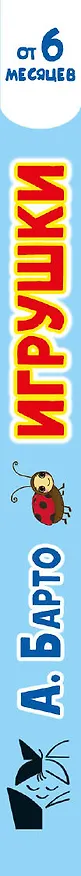 Книга Игрушки. Стихи (Агния Барто) — 4