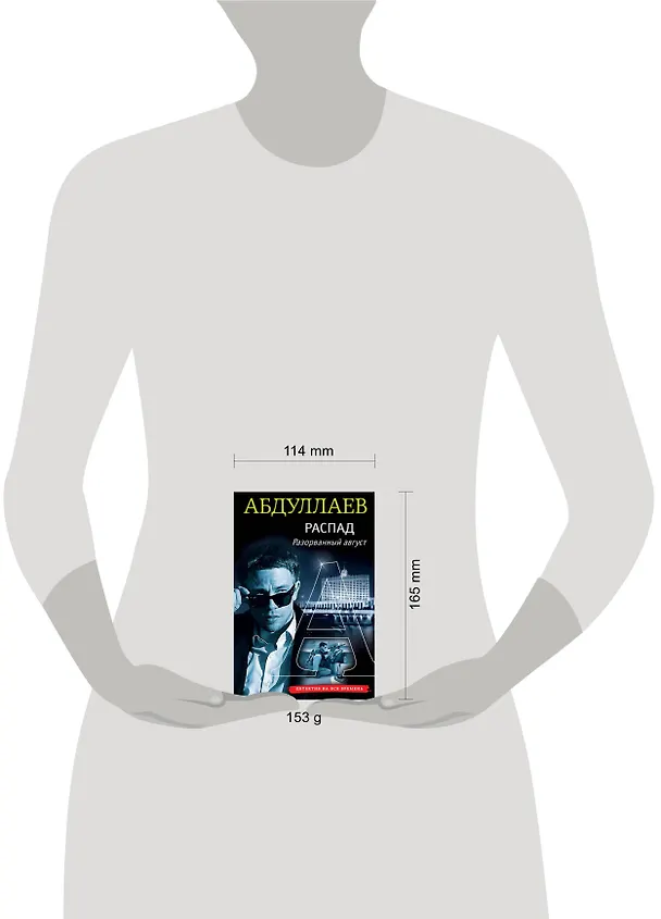 Книга РАСПАД. Разорванный август (Чингиз Абдуллаев) — 5