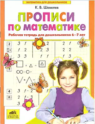 Прописи по математике. Часть 1. Рабочая тетрадь для дошкольников 6-7 лет. ФГОС — 2102960 — 1