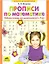 Прописи по математике. Часть 1. Рабочая тетрадь для дошкольников 6-7 лет. ФГОС — 2102960 — 1