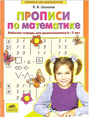 Книга Прописи по математике. Часть 1. Рабочая тетрадь для дошкольников 6-7 лет. ФГОС (Константин Шевелев) — 1