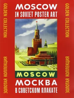 Москва в советском плакате Золотая коллекция (папка) — 2622959 — 1