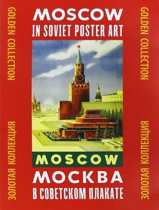 Москва в советском плакате Золотая коллекция (папка) 2622959 — 1