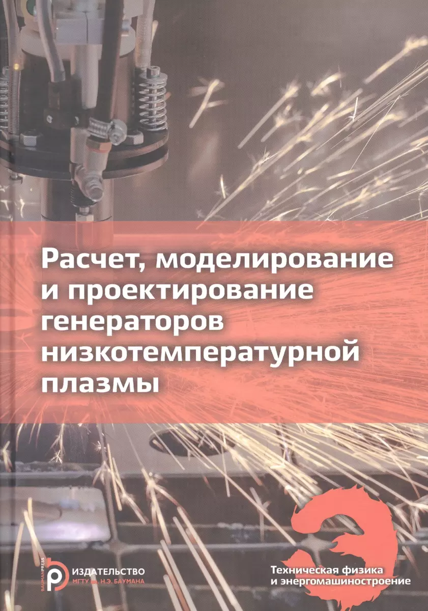 Расчет, моделирование и проектирование генераторов низкотемпературной  плазмы. Учебник - купить книгу с доставкой в интернет-магазине  «Читай-город». ISBN: 978-5-7038-5328-3