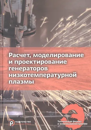 Книга Расчет, моделирование и проектирование генераторов низкотемпературной плазмы. Учебник ()