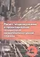 Расчет, моделирование и проектирование генераторов низкотемпературной плазмы. Учебник — 2854514 — 1