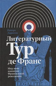 Литературный Тур де Франс: Мир книг накануне Французской революции