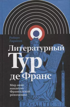 Литературный Тур де Франс: Мир книг накануне Французской революции — 2913052 — 1