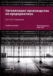 Организация производства на предприятиях. Учебное пособие