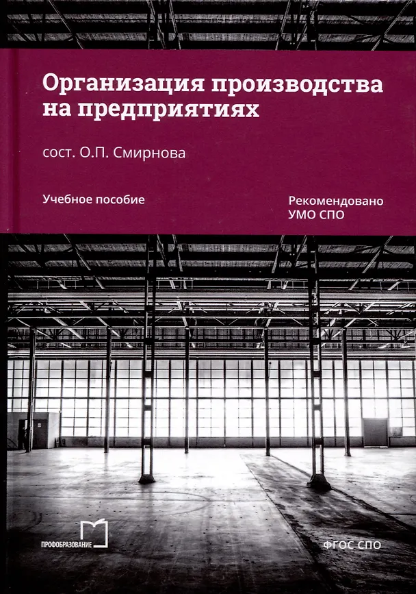 Книга Организация производства на предприятиях. Учебное пособие (Ольга Смирнова) — 1