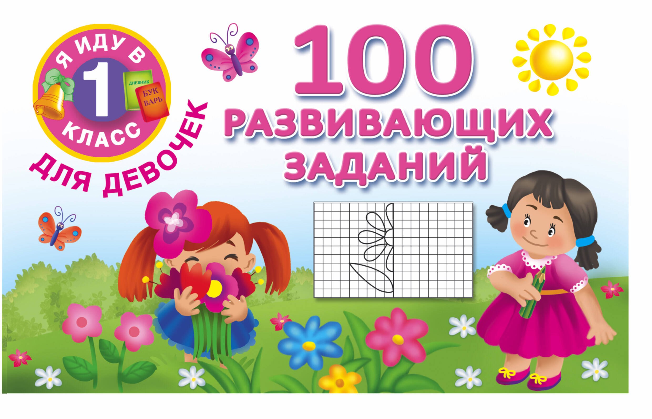 

Я иду в 1 класс Для девочек100 развивающих заданий