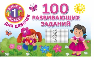 Книга Я иду в 1 класс Для девочек100 развивающих заданий (В. Двинина)
