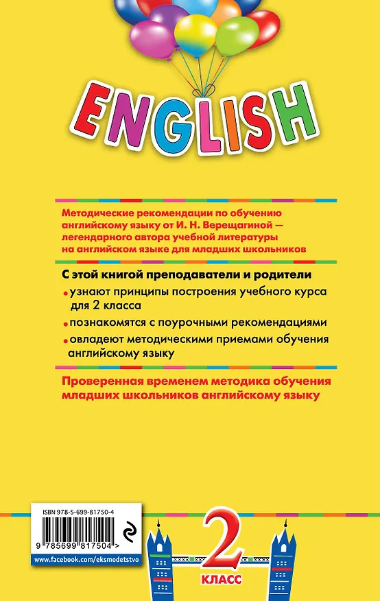 Книга ENGLISH.2 кл.Как пом.реб.уч.анг.в школе (Ирина Верещагина) — 2