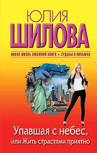 Упавшая с небес, или Жить страстями приятно: роман
