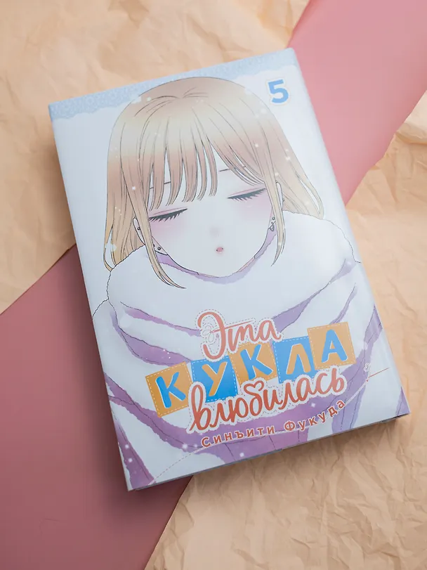 Эта кукла влюбилась. Том 5 (Эта фарфоровая кукла влюбилась / My Dress-Up Darling). Манга 3134338 — 4