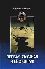 Книга Первая атомная и её экипаж. (Из воспоминаний участников) (Николай Мормуль) — 1