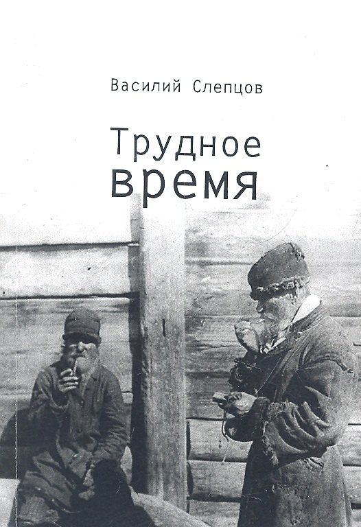 

Трудное время