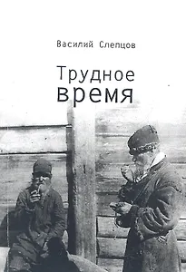 Трудное время